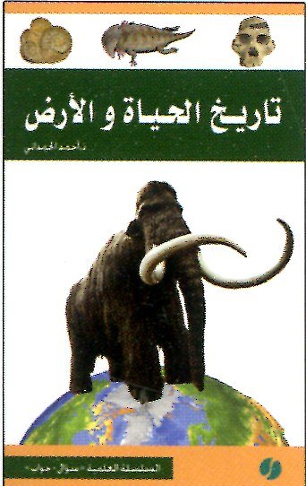 تاريخ الحياة والأرض