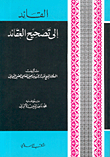 القائد إلى تصحيح العقائد
