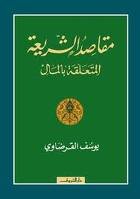مقاصد الشريعة المتعلقة بالمال