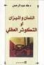 اللسان والميزان أوالتكوثر العقلي