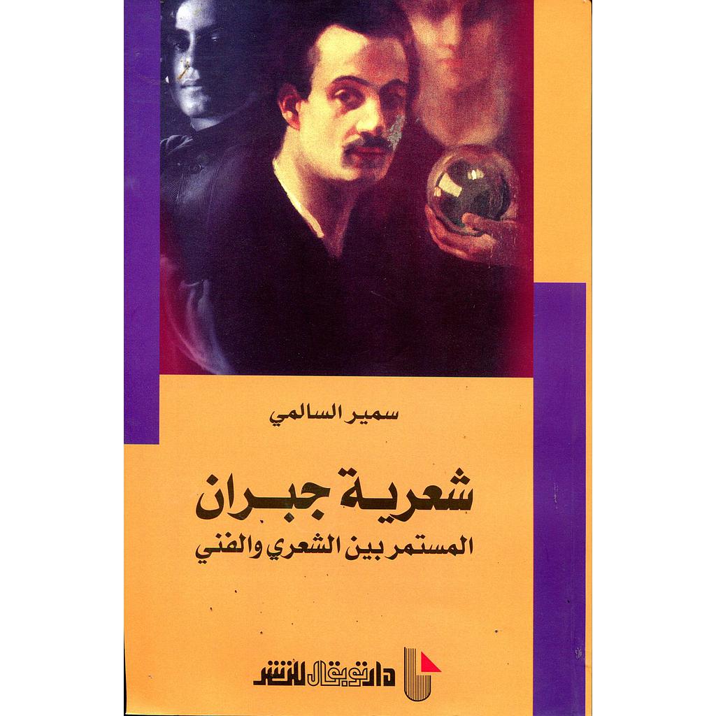 شعرية جبران المستمر بين الشعري والفني 