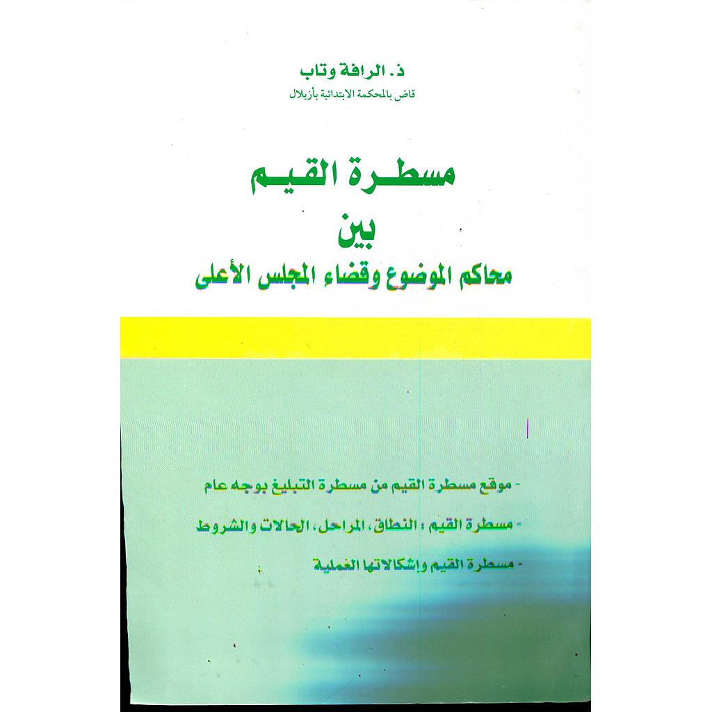 مسطرة القيم بين محاكم الموضوع وقضاء المجلس الأعلى