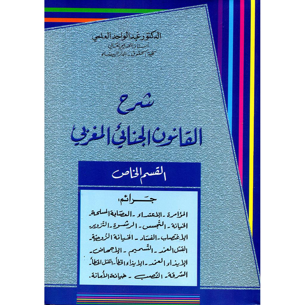 شرح القانون الجنائي المغربي القسم الخاص