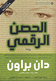 الحصن الرقمي