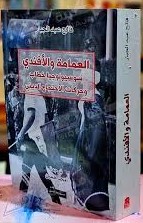 العمامة والأفندي سوسيولوجيا خطاب وحركات الاحتجاج الديني