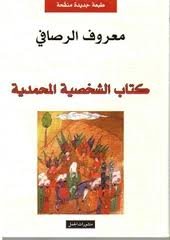 كتاب الشخصية المحمدية 