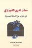 صدر الدين الشيرازي في الجواب عن الأسئلة النصيرية