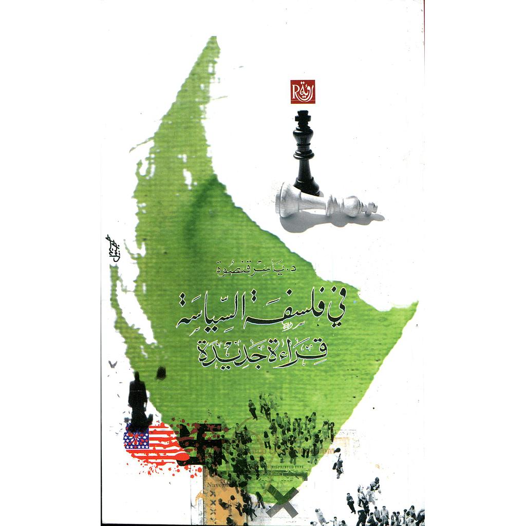 في فلسفة السياسة قراءة جديدة