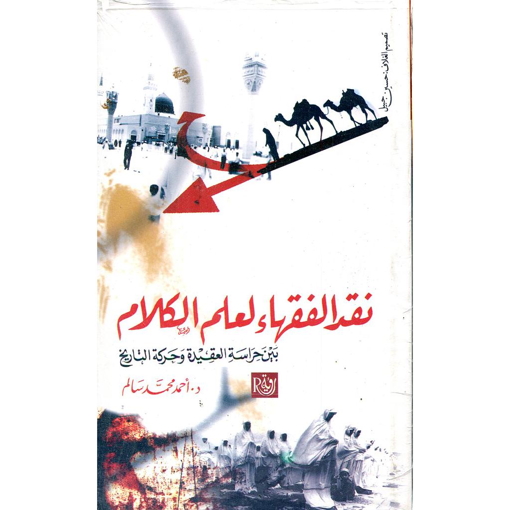 نقد الفقهاء لعلم الكلام بين حراسة العقيدة وحركة التاريخ