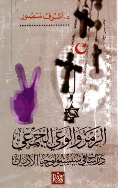 الرمز والوعي الجمعي