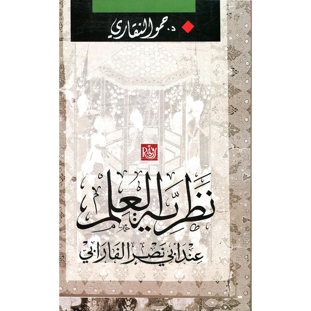 نظرية العلم عند أبي نصر الفارابي