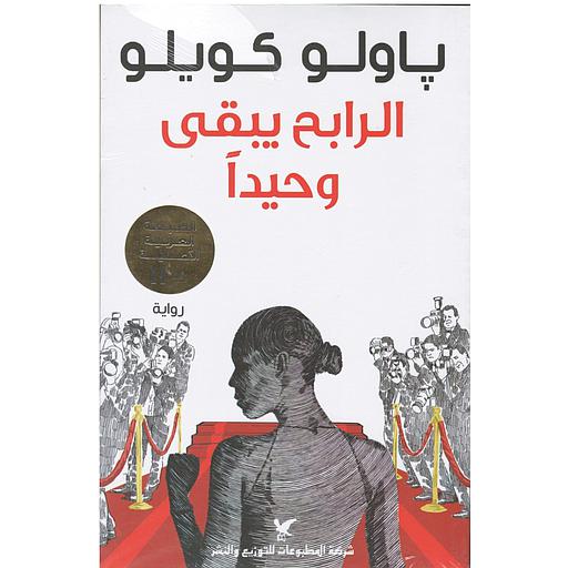 الرابح يبقى وحيدا 