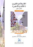 الإسلام والغرب (الأنا والآخر) الكتاب 1