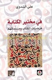 في مختبر الكتابة 