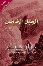 الجبل الخامس 