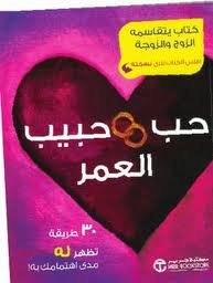 حب حبيب العمر 