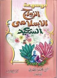 موسوعة الزواج الإسلامي السعيد