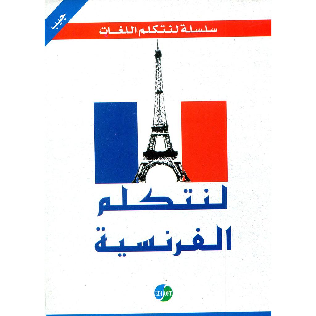 لنتكلم الفرنسية