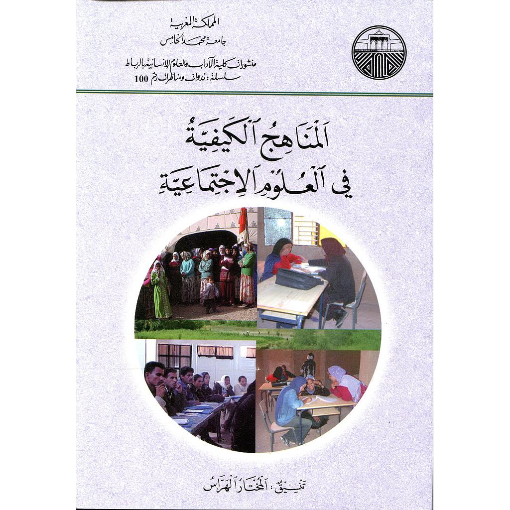 Les methodes qualitatives en sciences sociales - المناهج الكيفية في العلوم الإجتماعية