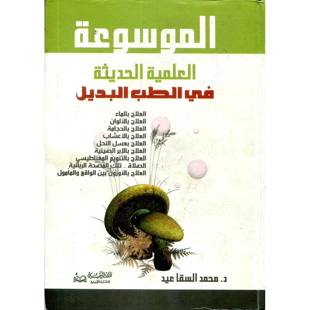 الموسوعة العلمية الحديثة في الطب البديل