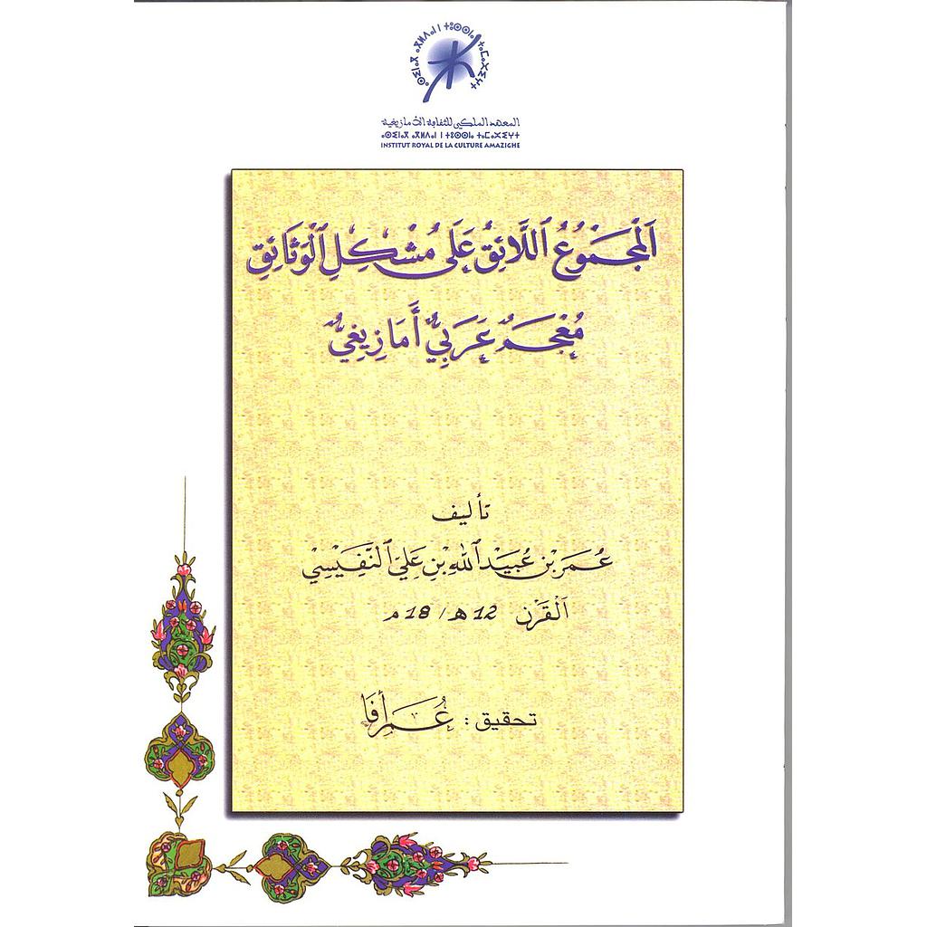 المجموع اللائق على مشكل الوثائق معجم عربي أمازيغي
