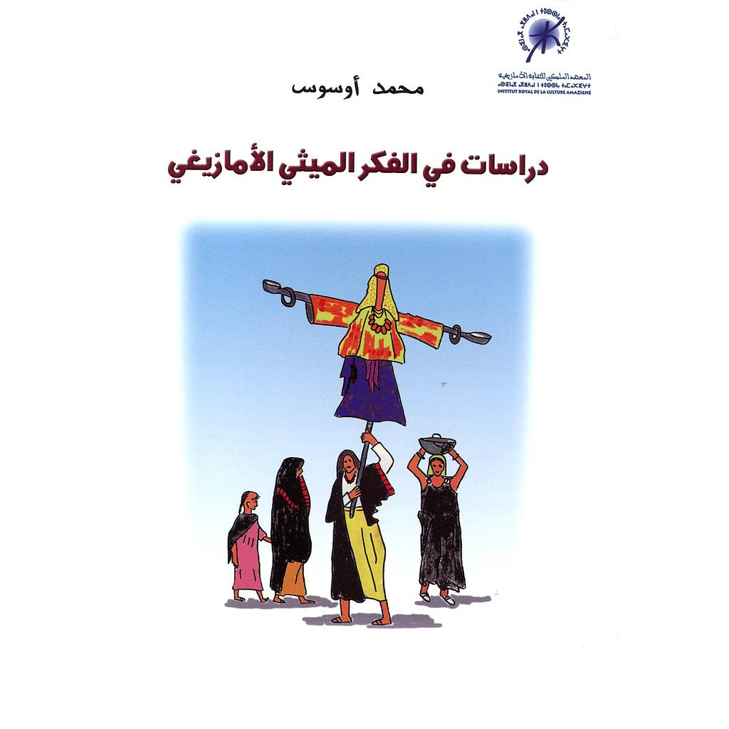 دراسات في الفكر الميثي الأمازيغي