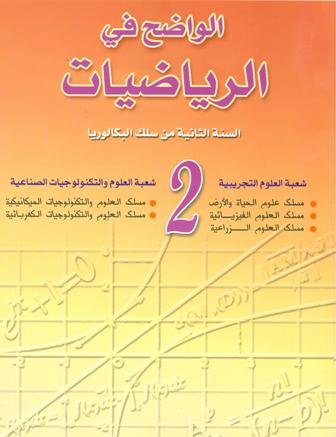 الواضح في الرياضيات 2 باك علوم تجريبية وتكنولوجيا