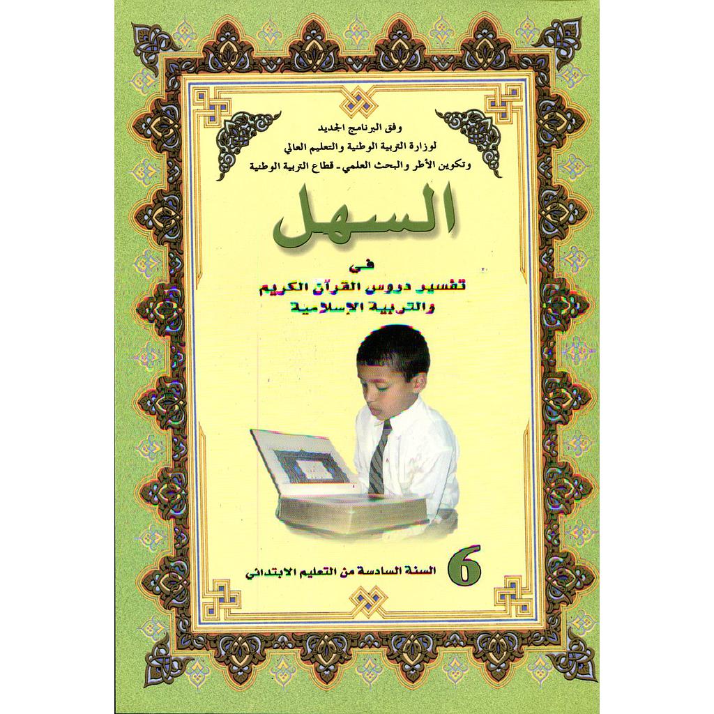 السهل في تفسير دروس القرآن الكريم والتربية الإسلامية 6 إبتدائي