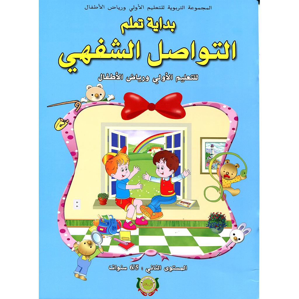 بداية تعلم التواصل الشفهي 5/6