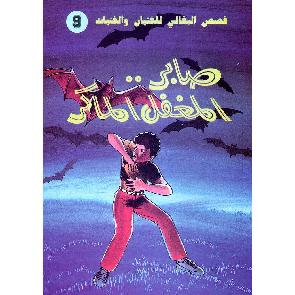 صابر المغفل الماكر