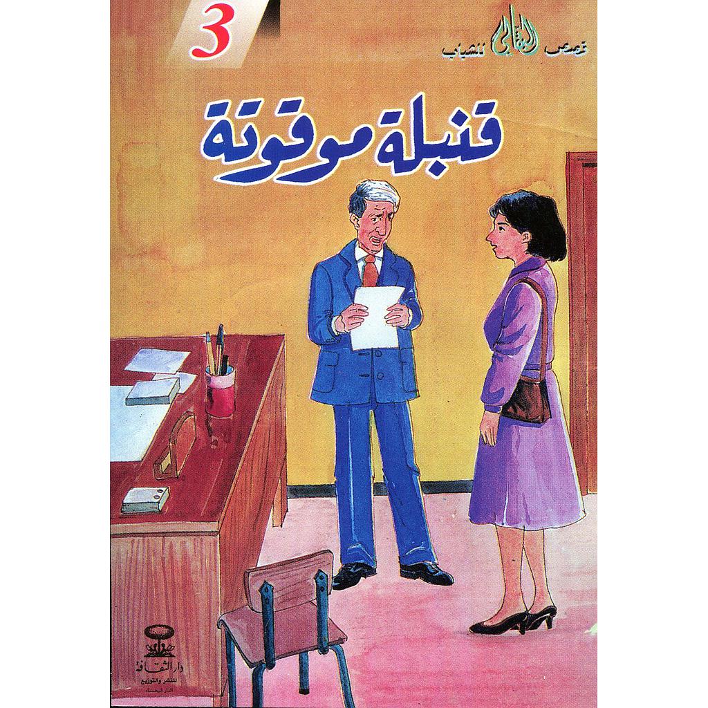 قنبلة موقوتة 3