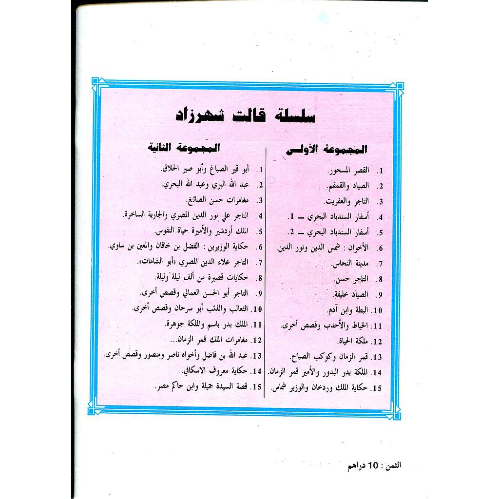 سلسلة قالت شهرزاد المجموعة الأولى 1/15