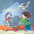 كريم يذهب إلى المتجر الكبير