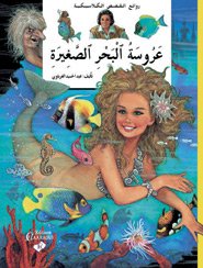 عروسة البحر الصغيرة