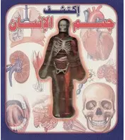 اكتشف جسم الإنسان