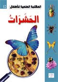 الحشرات 12