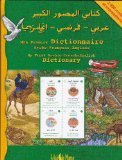 كتابي المصور الكبير عربي فرنسي انجليزي Mon premier dictionnaire