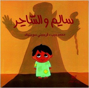 سالم والساحر عربي فرنسي