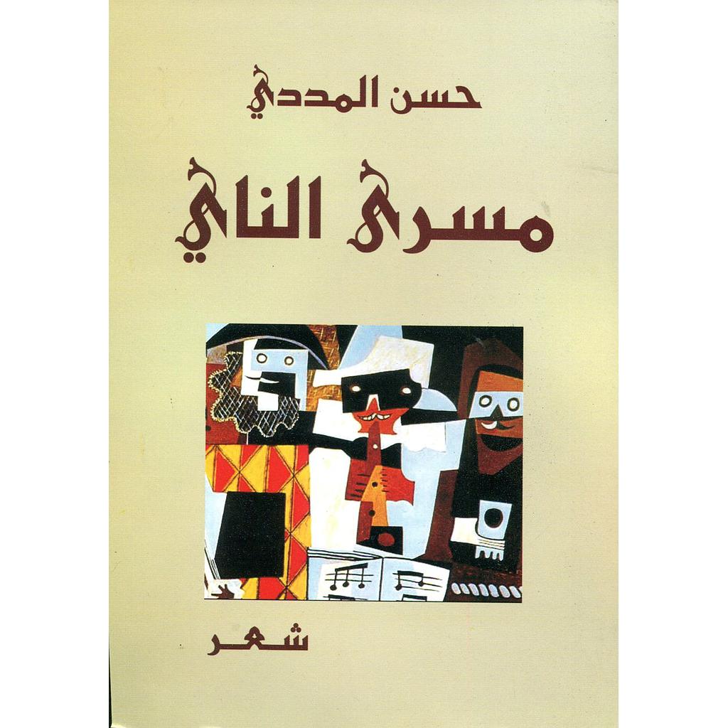 مسرى الناي