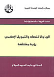 الربا والإقتصاد والتمويل الإسلامي رؤية مختلفة