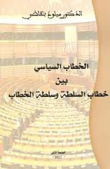 الخطاب السياسي بين خطاب السلطة وسلطة الخطاب