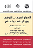الحوار العربي التركي بين الماضي والحاضر