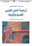 ترجمة النص العربي القديم وتأويله عند ريجيس بلاشير