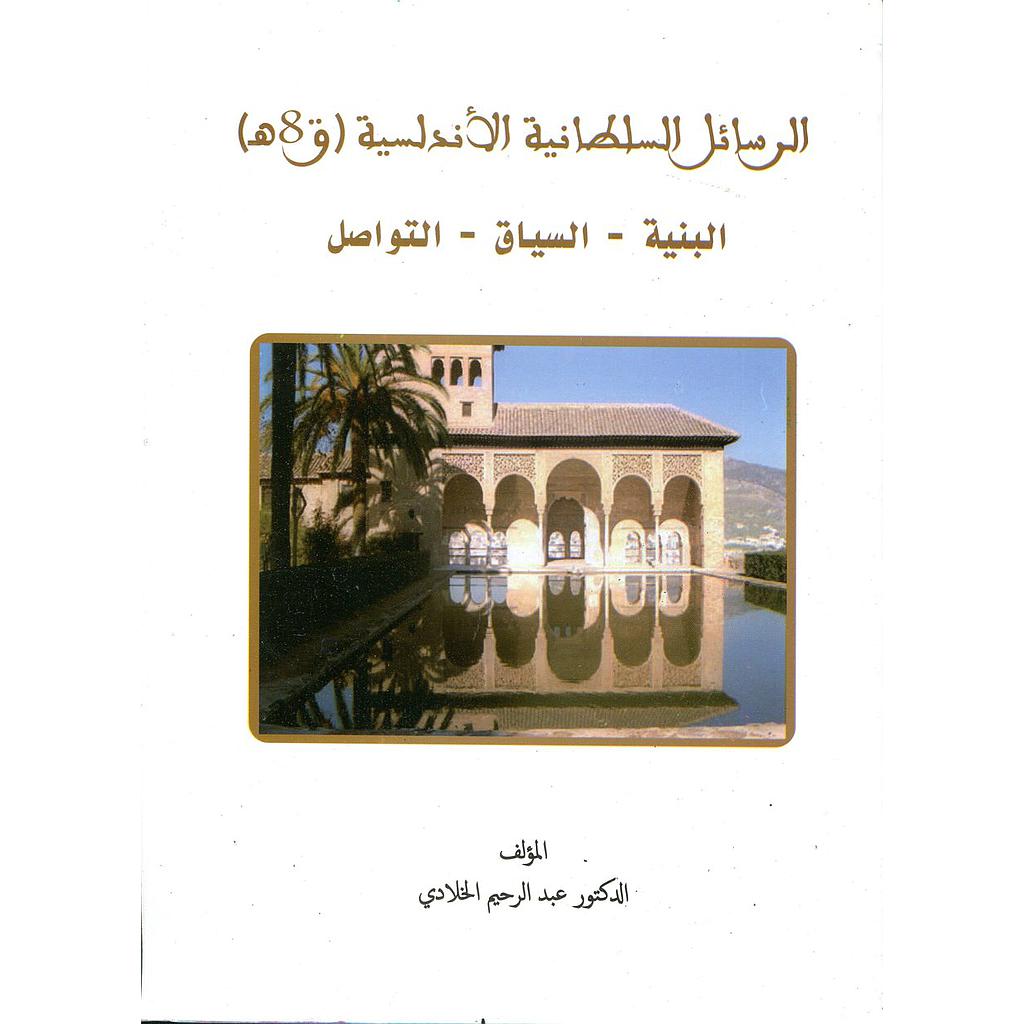 الرسائل السلطانية الأندلسية القرن 8 هجري