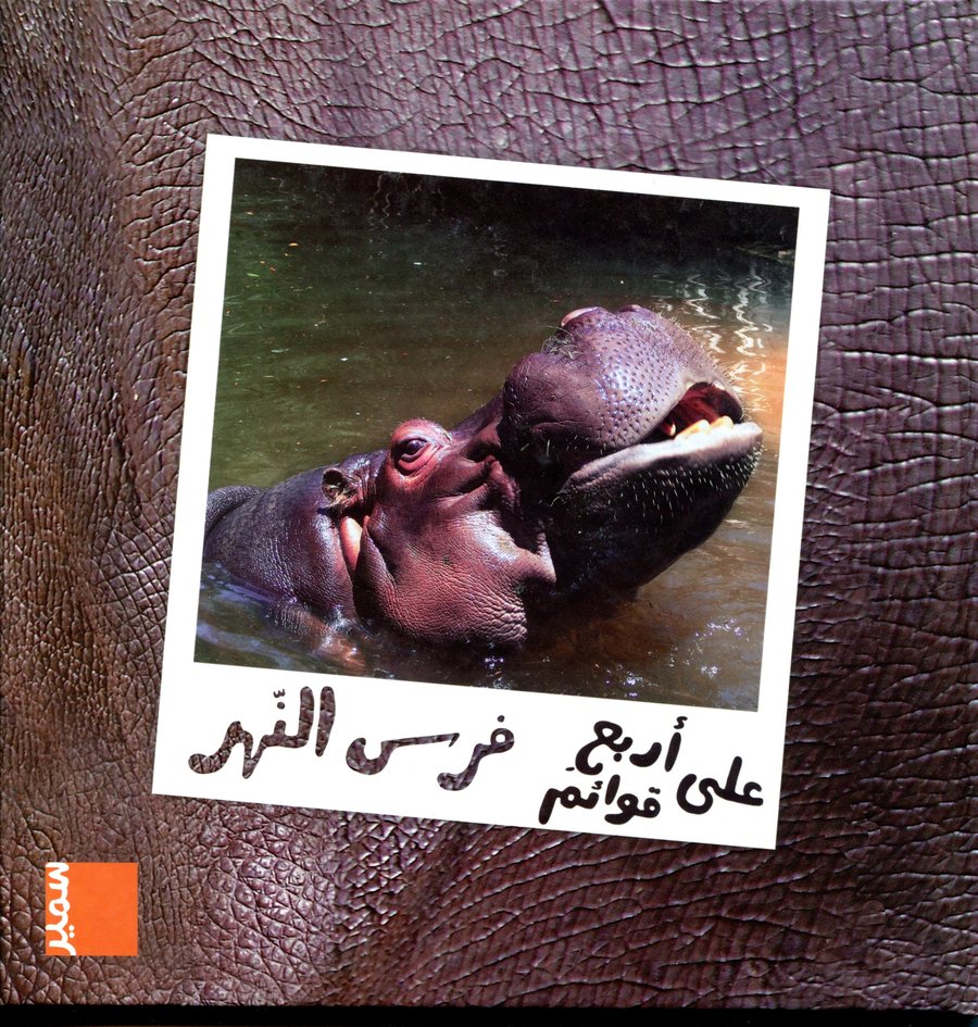 فرس النهر