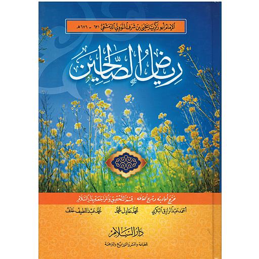 رياض الصالحين سلفان