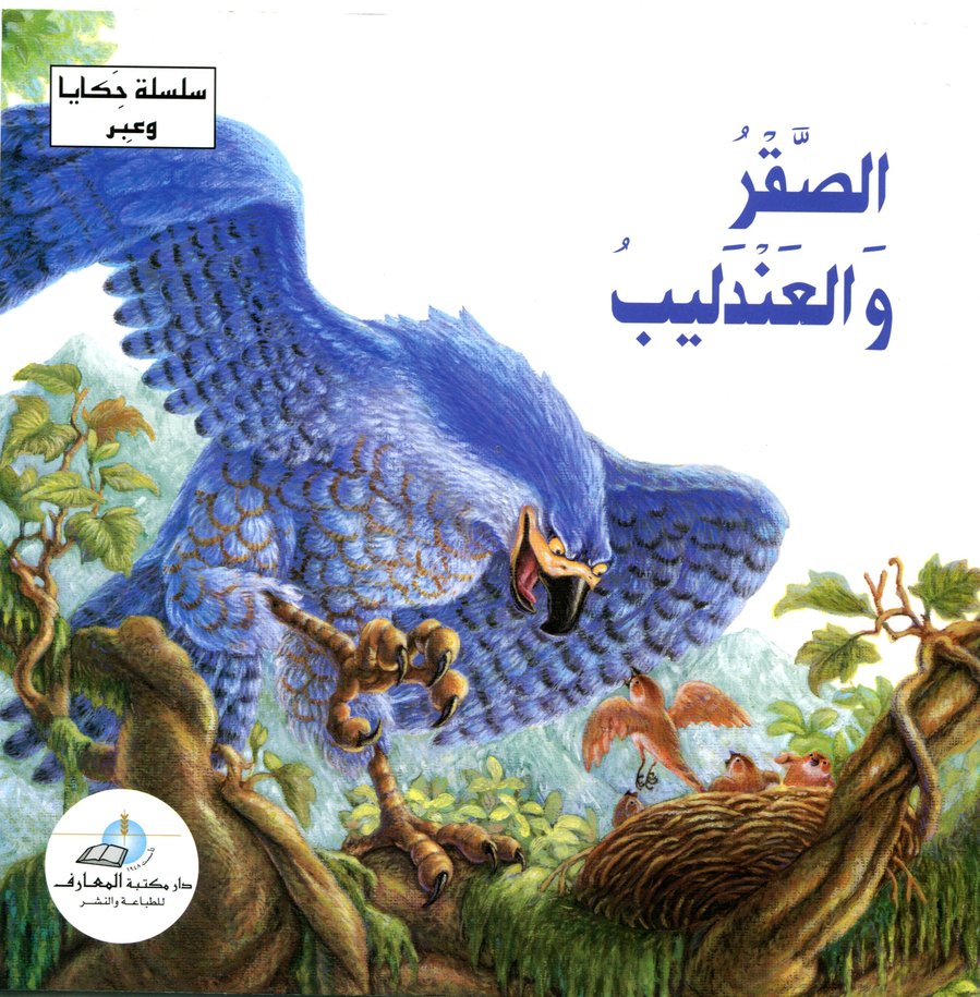 الصقر والعندليب