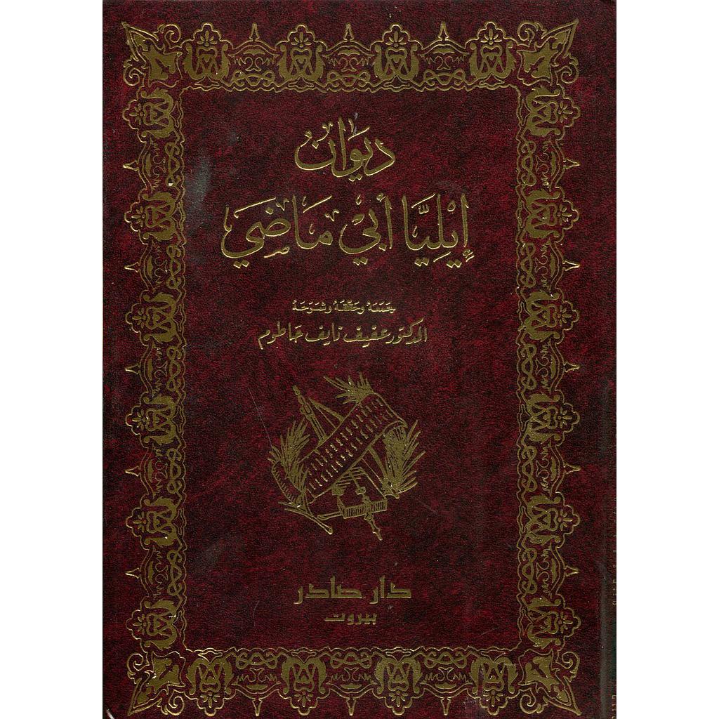 ديوان إيليا أبي ماضي