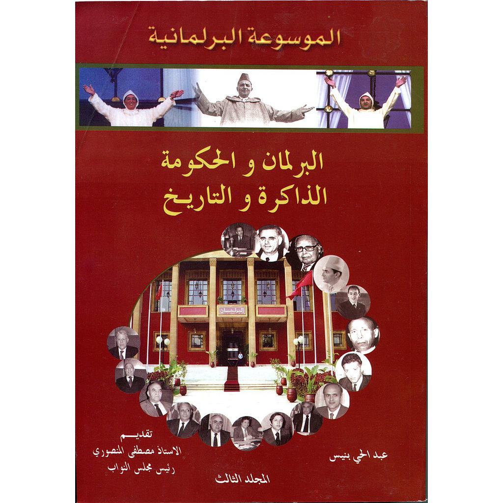 الموسوعة البرلمانية ج3 : البرلمان والحكومة الذاكرة والتاريخ