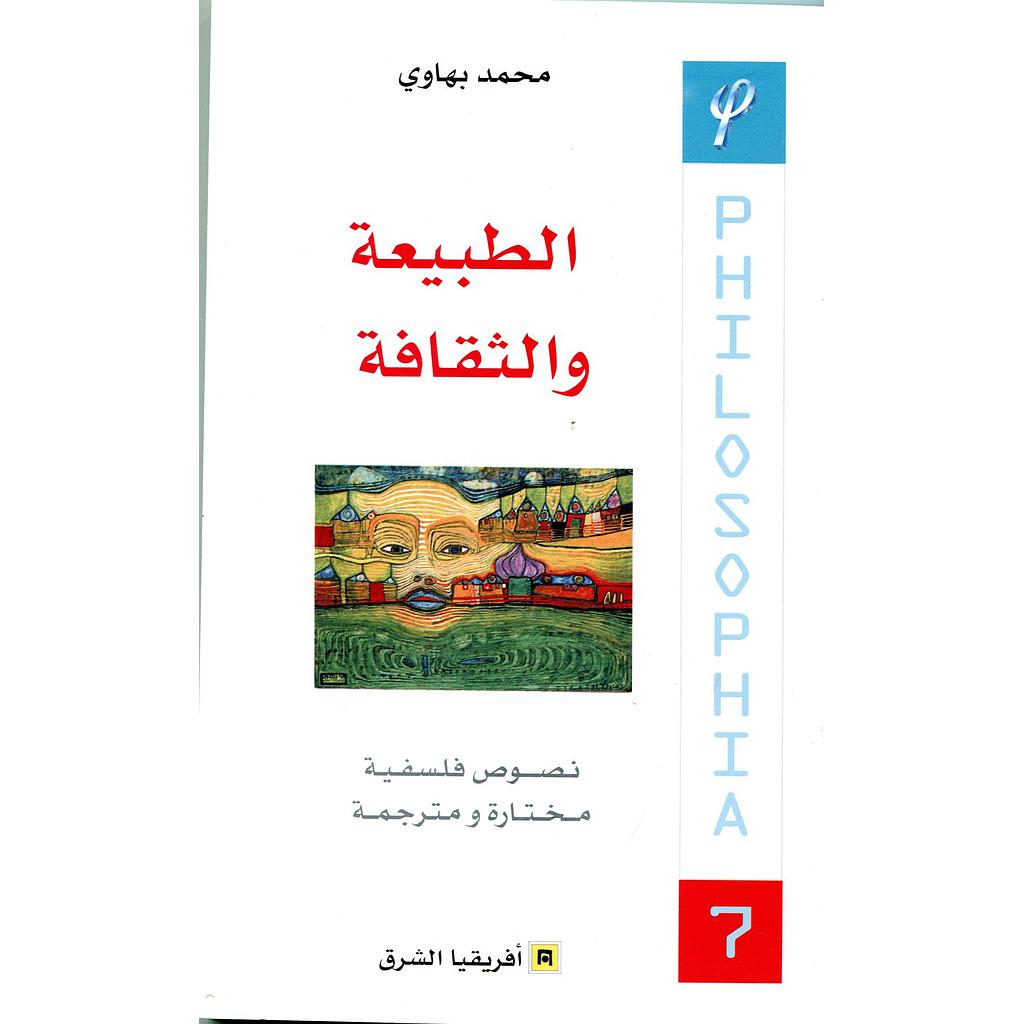 الطبيعة والثقافة